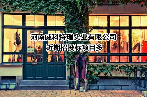 河南威科特瑞实业有限公司