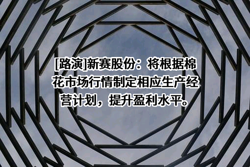 新疆赛里木现代农业股份有限公司