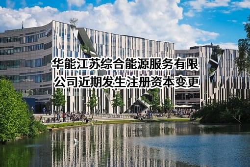 华能江苏综合能源服务有限公司