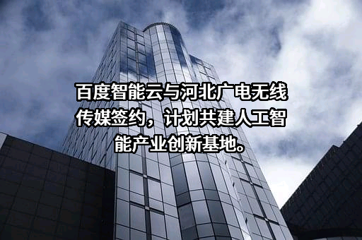 河北广电无线传媒股份有限公司