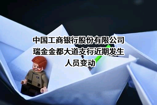 中国工商银行股份有限公司瑞金金都大道支行