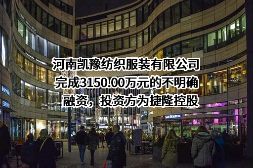 河南凯豫纺织服装有限公司