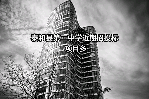 泰和县第二中学