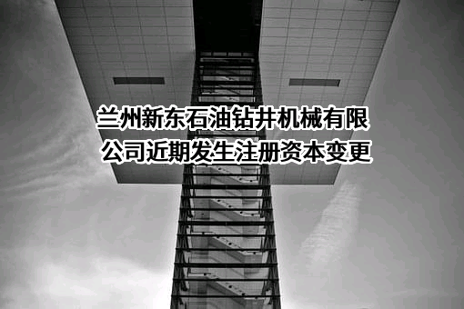 兰州新东石油钻井机械有限公司