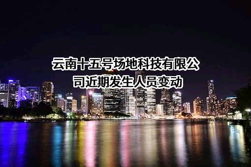 云南十五号场地科技有限公司
