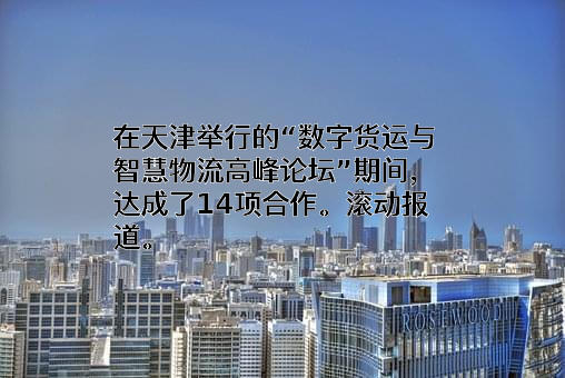 中铁十四局集团物流有限公司