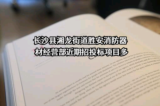 长沙县湘龙街道胜安消防器材经营部近期招投标项目多