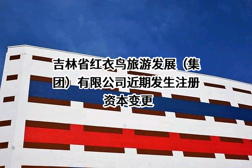 吉林省红衣鸟旅游发展（集团）有限公司