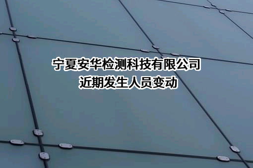 宁夏安华检测科技有限公司