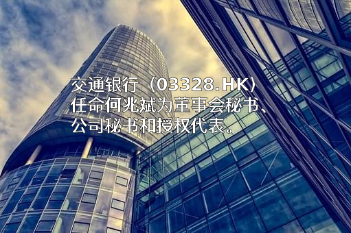 交通银行