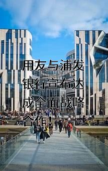 用友网络科技股份有限公司