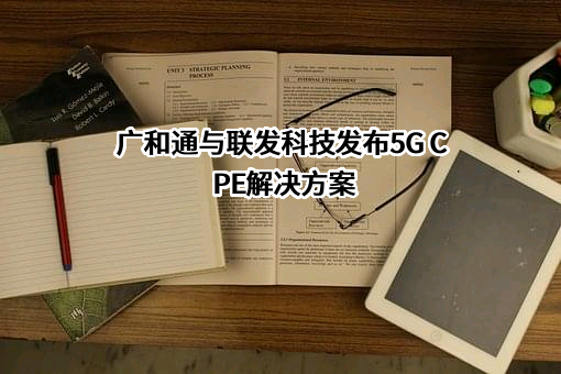 深圳市广和通无线股份有限公司