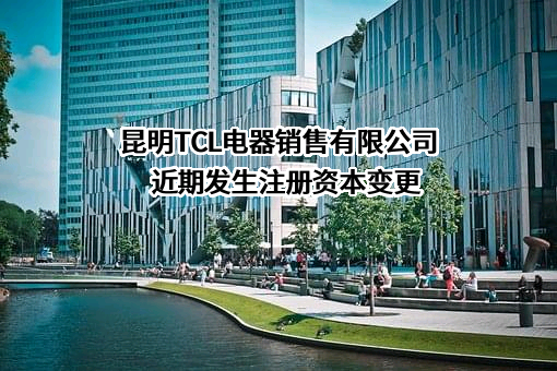 昆明TCL电器销售有限公司