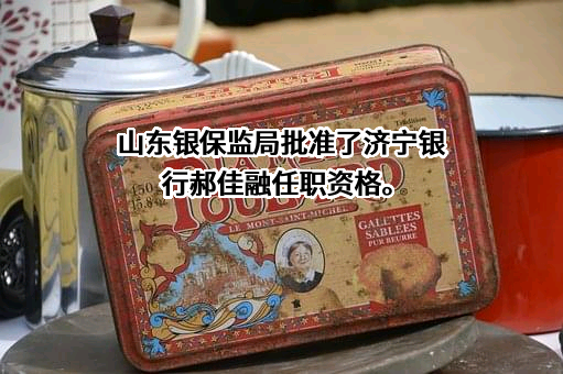 济宁银行股份有限公司