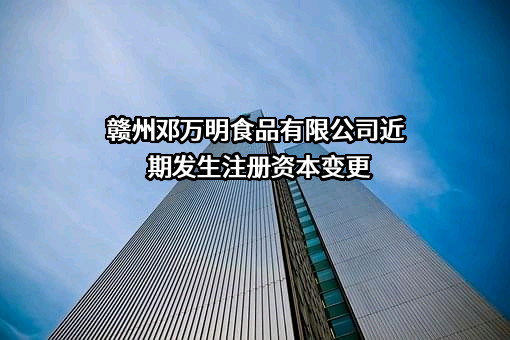 赣州邓万明食品有限公司