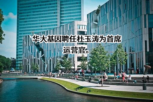 深圳华大基因股份有限公司