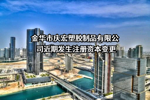 金华市庆宏塑胶制品有限公司