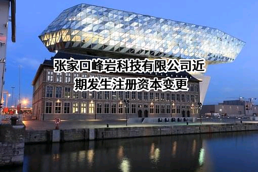 张家口峰岩科技有限公司