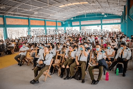 宁远县和辉文体办公用品店