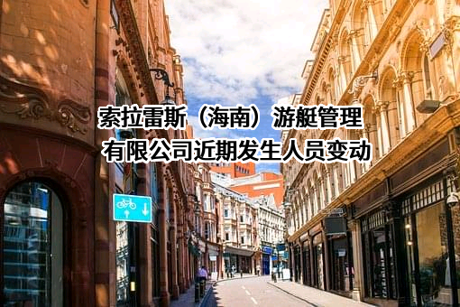 索拉雷斯（海南）游艇管理有限公司