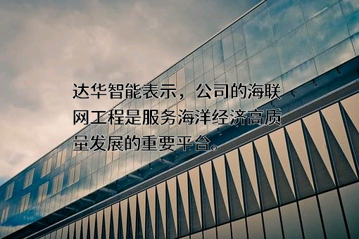 福州达华智能科技股份有限公司