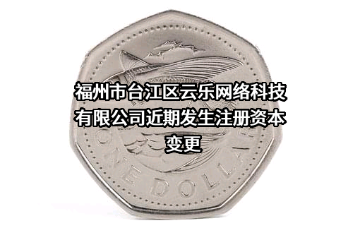 福州市台江区云乐网络科技有限公司
