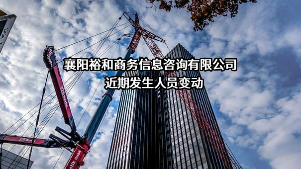 襄阳裕和商务信息咨询有限公司