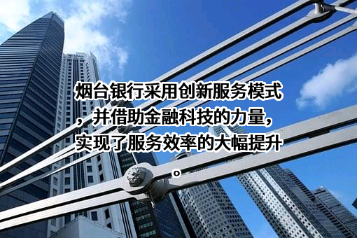 烟台银行股份有限公司