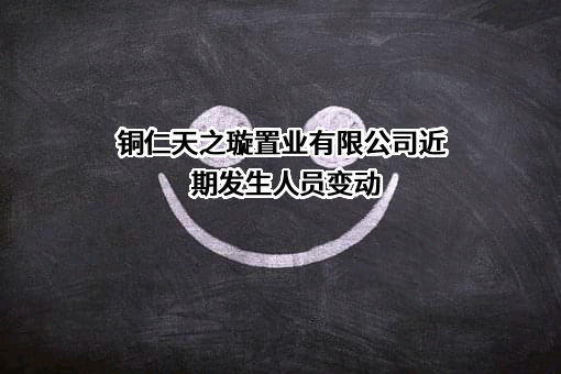 铜仁天之璇置业有限公司