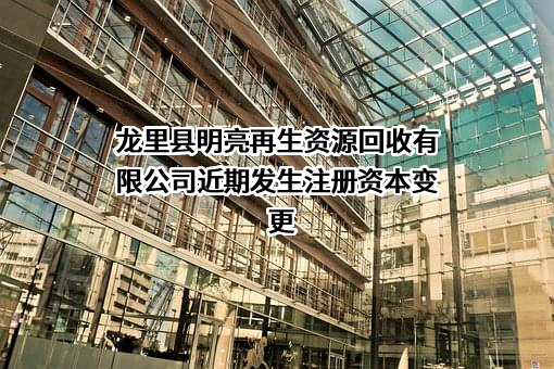 龙里县明亮再生资源回收有限公司
