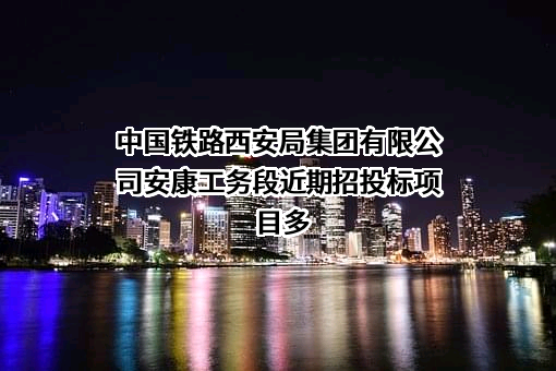 中国铁路西安局集团有限公司安康工务段