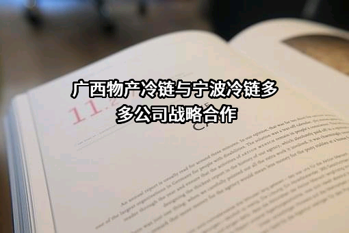 广西物产冷链物流有限公司