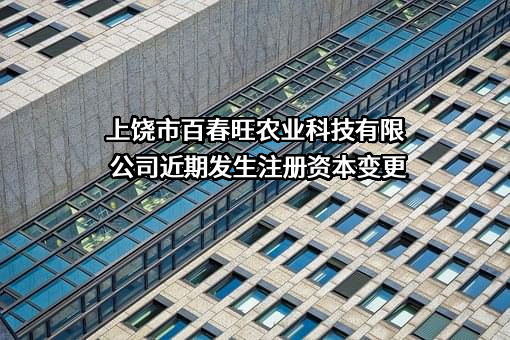 上饶市百春旺农业科技有限公司