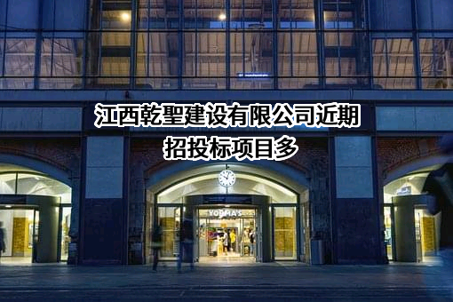 江西乾聖建设有限公司