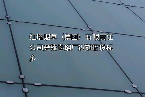 红塔烟草（集团）有限责任公司楚雄卷烟厂