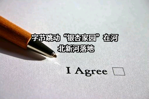 北京字节跳动科技有限公司