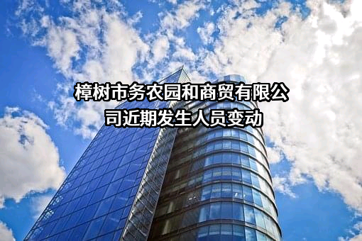 樟树市务农园和商贸有限公司
