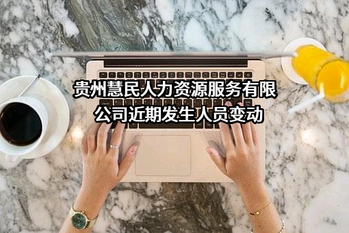 贵州慧民人力资源服务有限公司近期发生人员变动