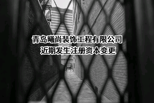 青岛曦尚装饰工程有限公司