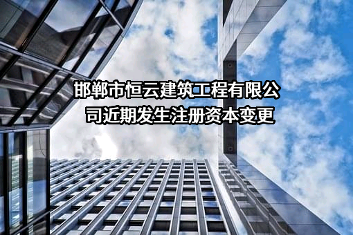 邯郸市恒云建筑工程有限公司