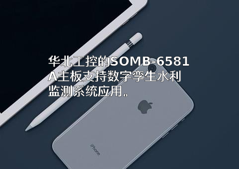 深圳华北工控股份有限公司