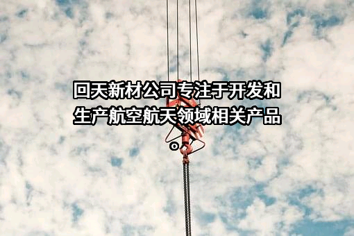 湖北回天新材料股份有限公司
