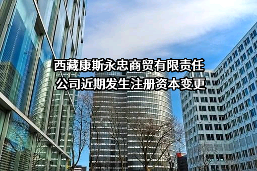 西藏康斯永忠商贸有限责任公司