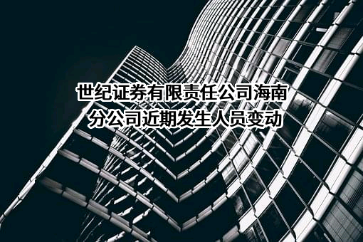 世纪证券有限责任公司海南分公司