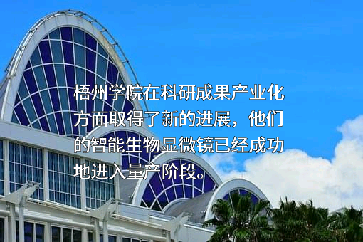 梧州奥卡光学仪器有限公司