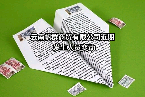 云南帆群商贸有限公司