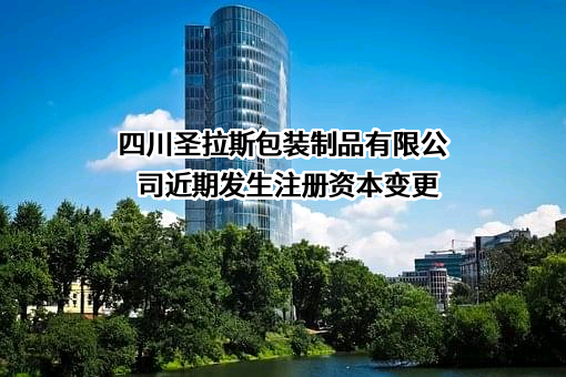 四川圣拉斯包装制品有限公司