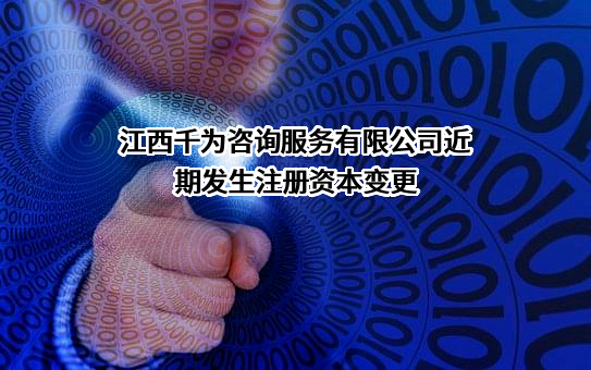 江西千为咨询服务有限公司