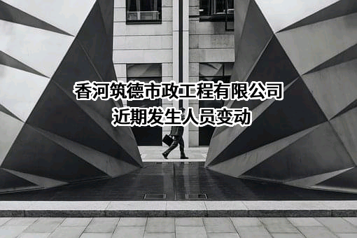 香河筑德市政工程有限公司