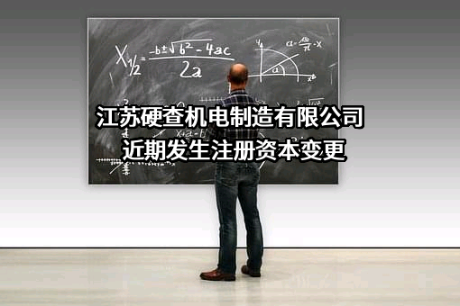 江苏硬查机电制造有限公司